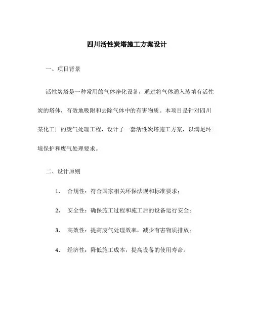 四川活性炭塔施工方案设计