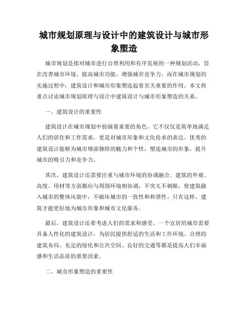 城市规划原理与设计中的建筑设计与城市形象塑造