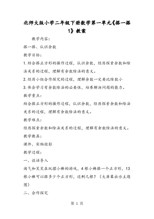 北师大版小学二年级下册数学第一单元《搭一搭1》教案