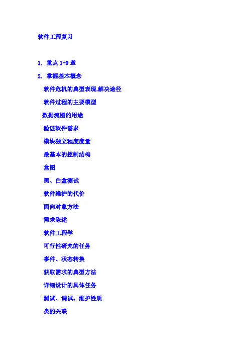 《软件工程导论》考试重点