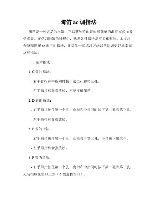 陶笛ac调指法