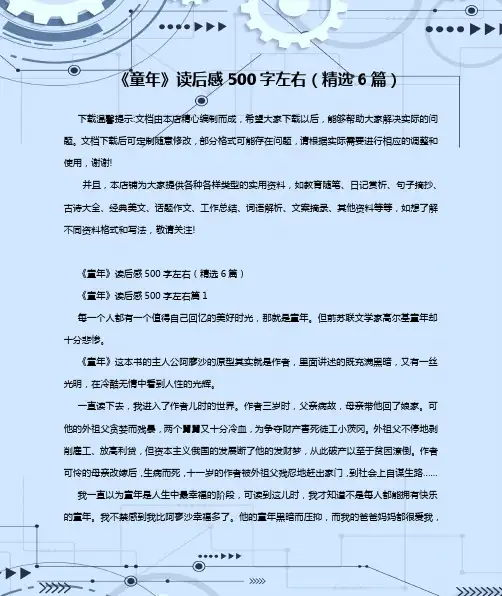 《童年》读后感500字左右(精选6篇)