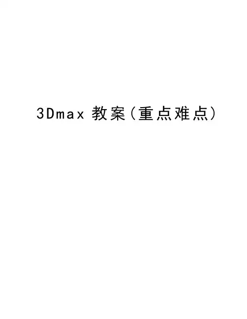 3Dmax教案(重点难点)教学提纲