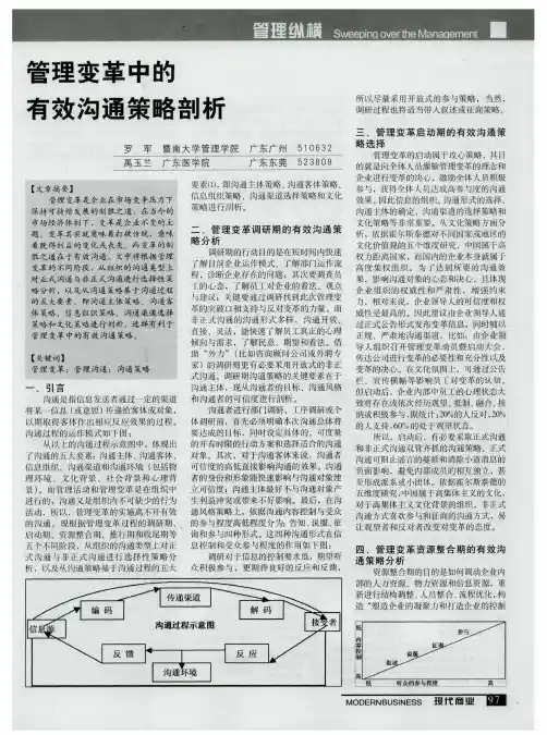 管理变革中的有效沟通策略剖析