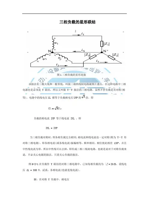 三相负载的星形联结(精)