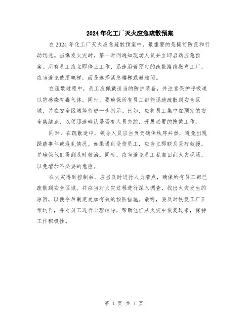2024年化工厂灭火应急疏散预案