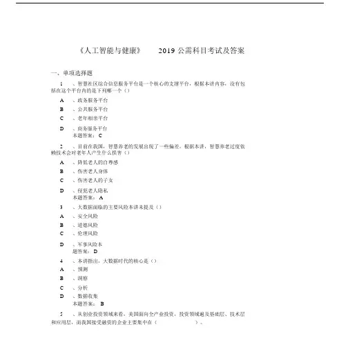 公需科目《人工智能与健康》考试卷试题库及含答案.docx