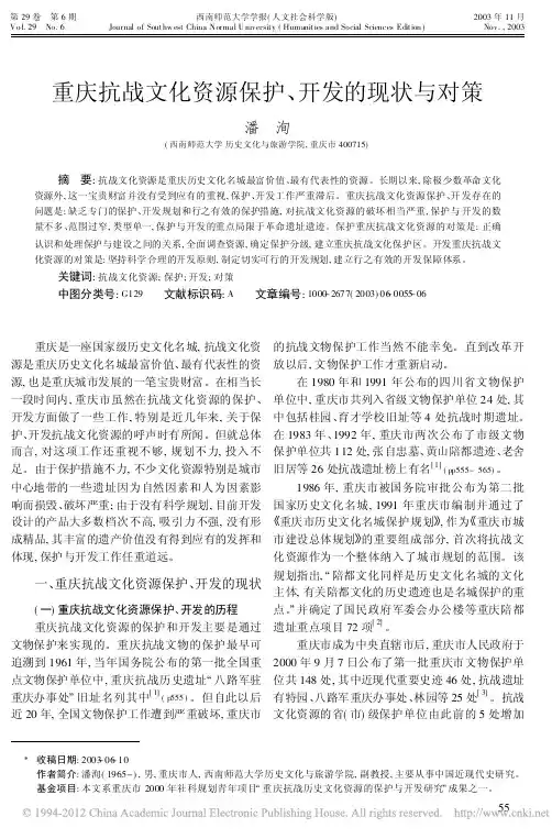 重庆抗战文化资源保护_开发的现状与对策