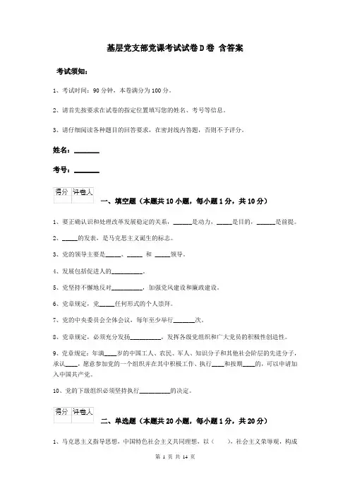 基层党支部党课考试试卷D卷 含答案