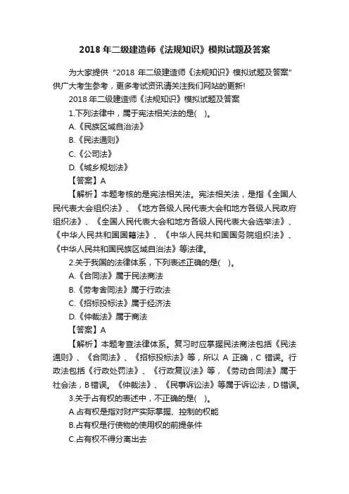 2018年二级建造师《法规知识》模拟试题及答案