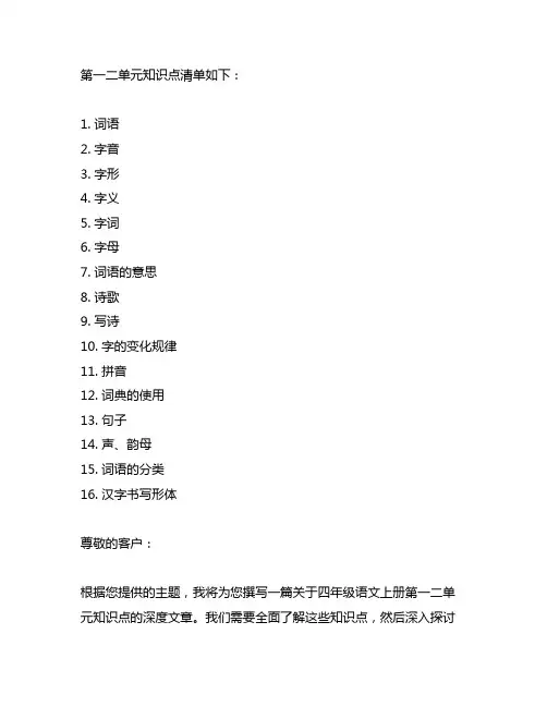 四年级语文上册第一二单元知识点清单