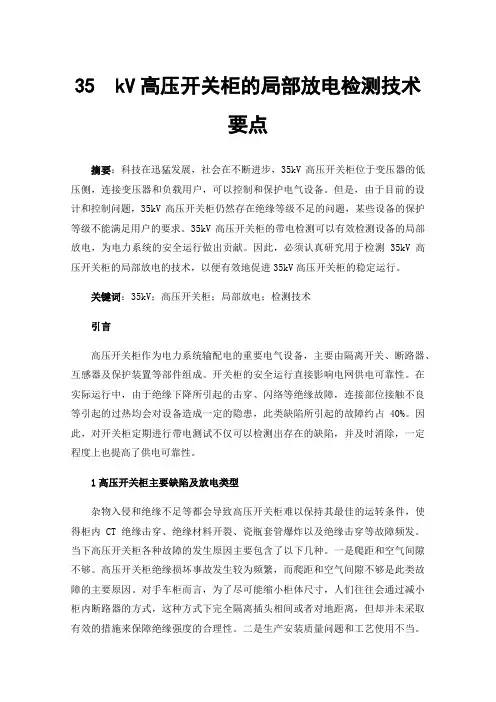 35kV高压开关柜的局部放电检测技术要点