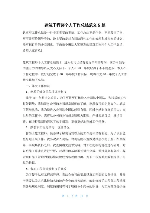 建筑工程师个人工作总结范文5篇
