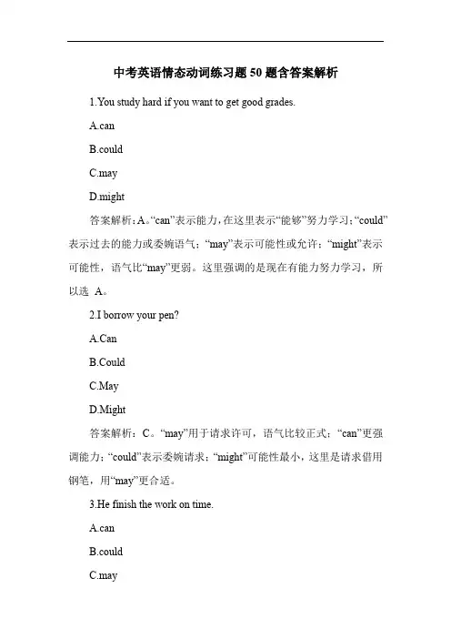 中考英语情态动词练习题50题含答案解析