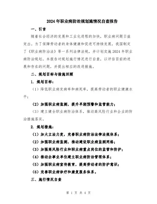 2024年职业病防治规划施情况自查报告