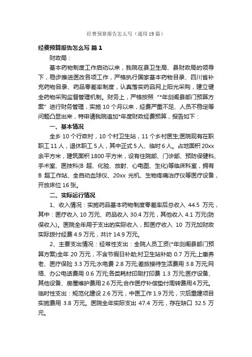 经费预算报告怎么写（通用19篇）