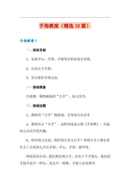 手指教案(精选10篇)