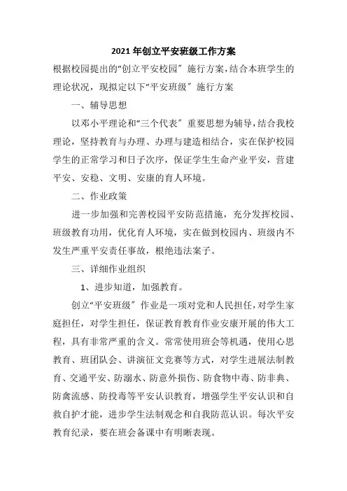 2021年创立安全班级工作计划