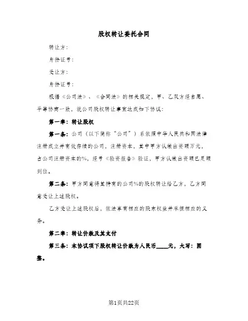 股权转让委托合同(8篇)