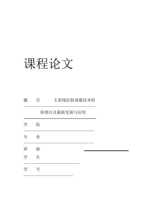 x射线衍射成像技术发展详解