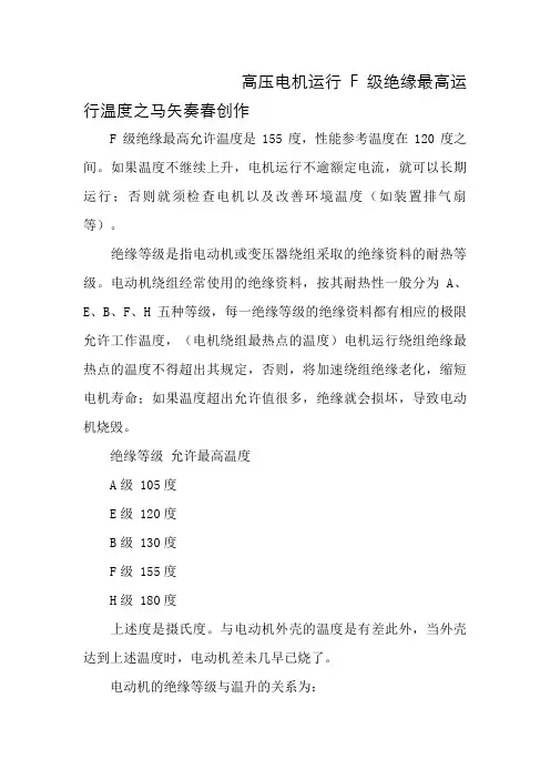 高压电机运行F级绝缘最高运行温度