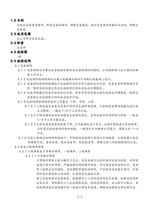 设备预防性维修和保养规范
