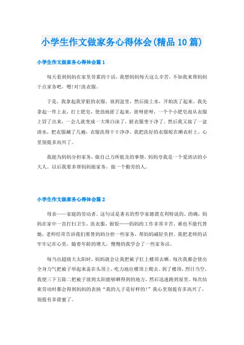 小学生作文做家务心得体会(精品10篇)