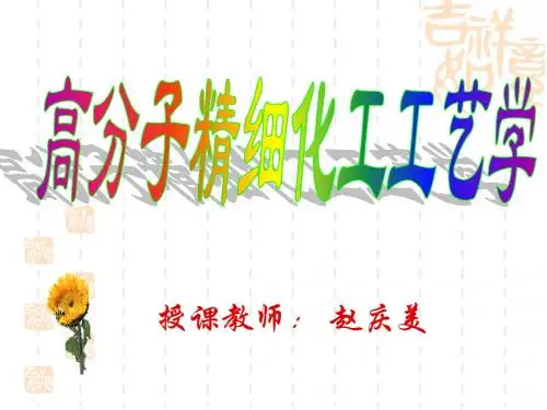 精细化工概述