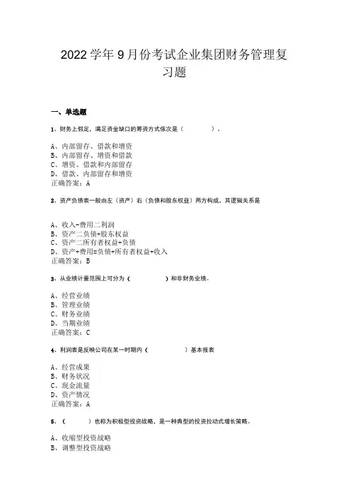 山东开放大学企业集团财务管理.doc期末复习题