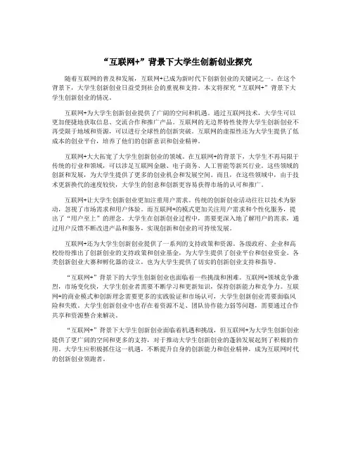 “互联网+”背景下大学生创新创业探究