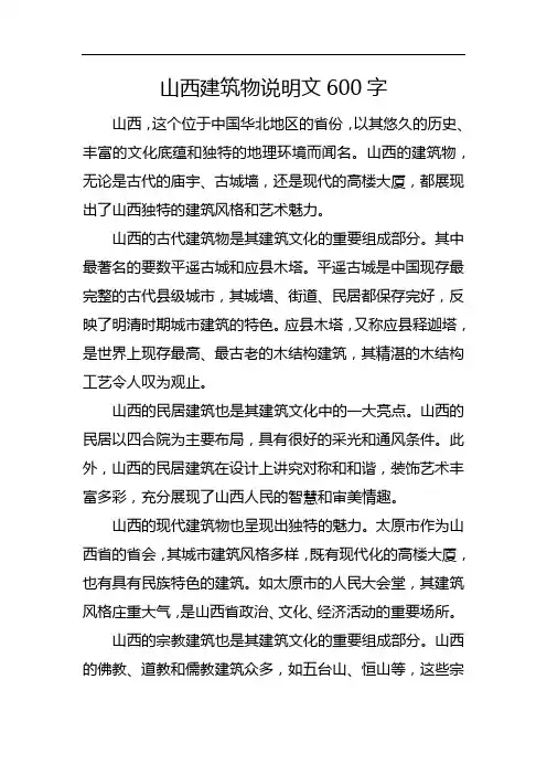 山西建筑物说明文600字