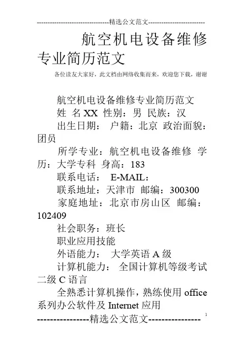 航空机电设备维修专业简历范文