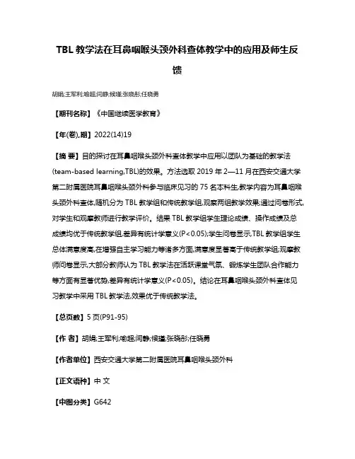 TBL教学法在耳鼻咽喉头颈外科查体教学中的应用及师生反馈