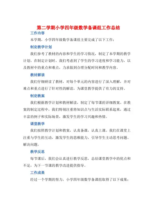 第二学期小学四年级数学备课组工作总结 (2)