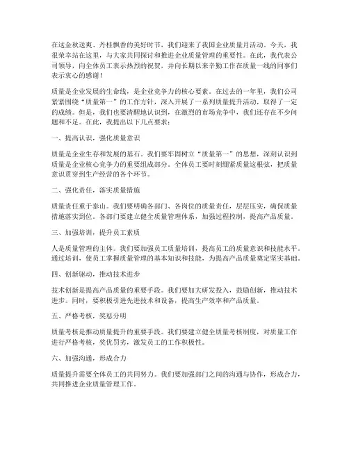 企业质量月领导发言稿