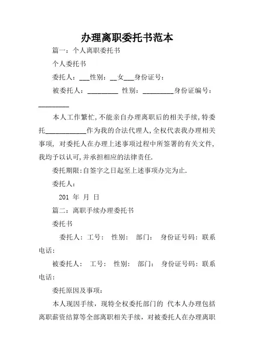 办理离职委托书范本