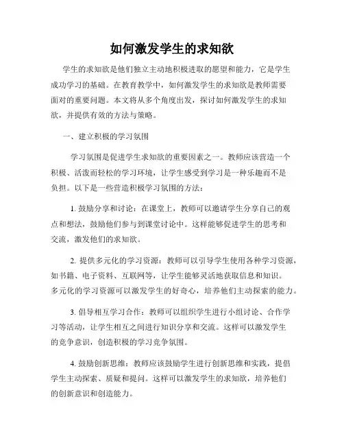 如何激发学生的求知欲