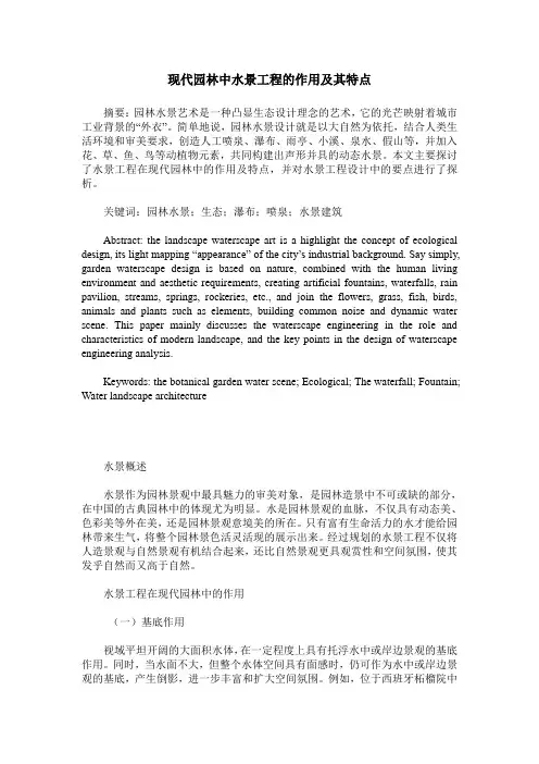 现代园林中水景工程的作用及其特点