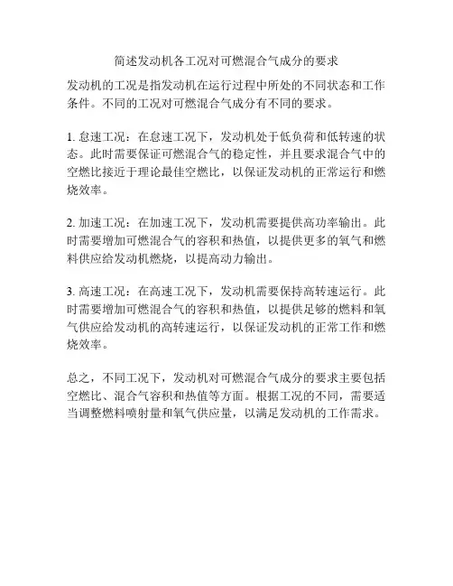 简述发动机各工况对可燃混合气成分的要求
