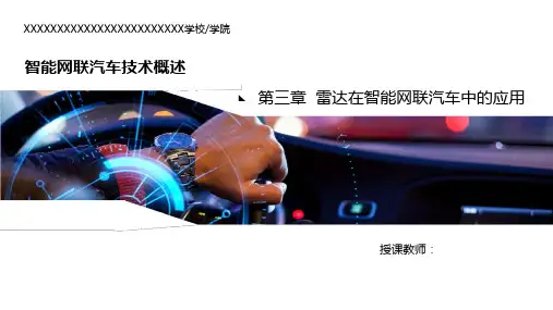 智能网联汽车技术概论 第三章 雷达在智能网联汽车中的应用