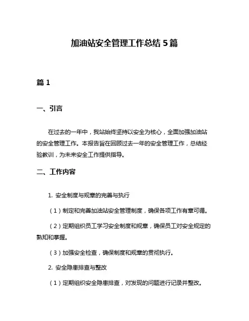 加油站安全管理工作总结5篇