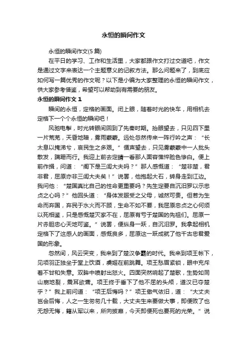 永恒的瞬间作文（5篇）