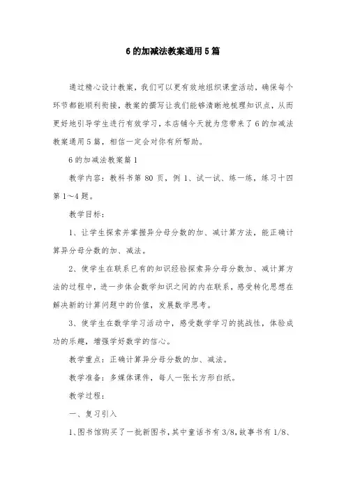 6的加减法教案通用5篇