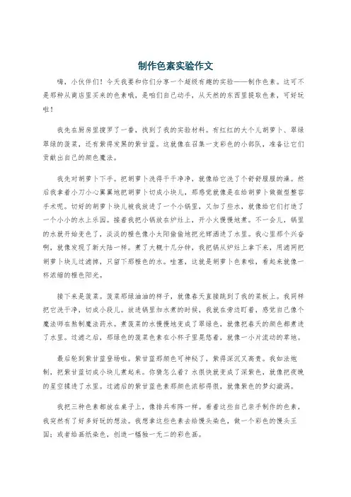 制作色素实验作文