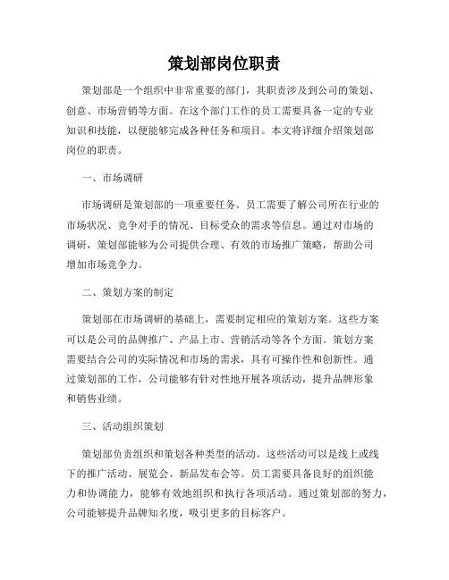 策划部岗位职责