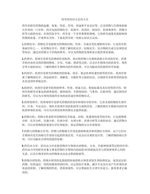 药学的知识点总结大全