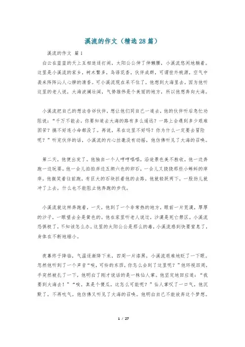 溪流的作文(精选28篇)