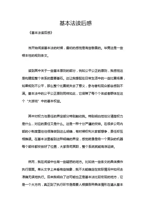 基本法读后感