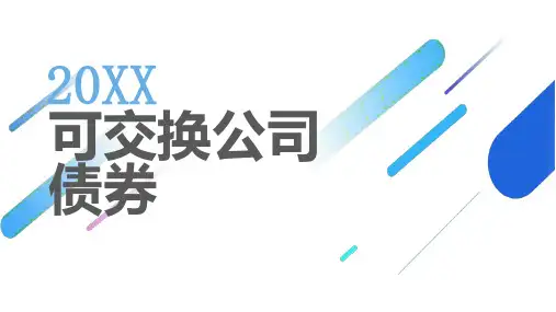 可交换公司债券