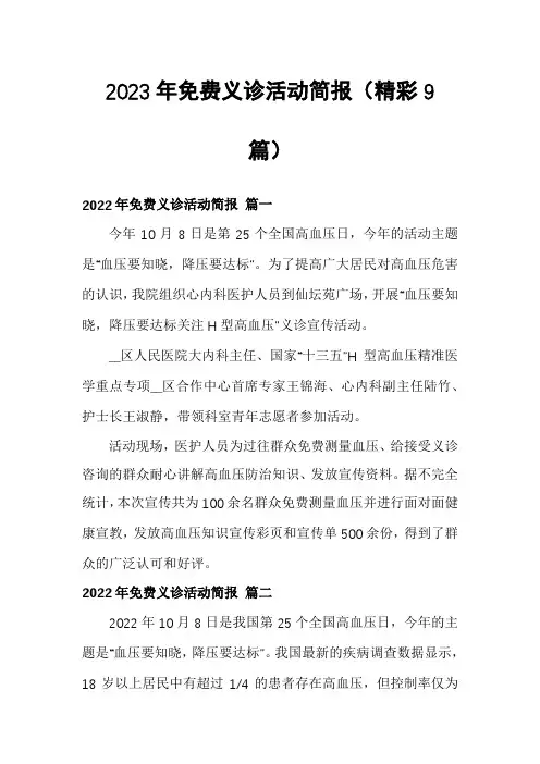 2023年免费义诊活动简报(精彩9篇)